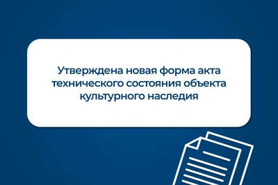 Утверждена новая форма акта технического состояния ОКН