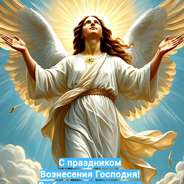 открытки вознесение господне, вознесение господне открытки поздравления, открытки вознесение господне 2025, вознесение господне в 2025, вознесение господне в 2025 году, вознесение господне суть, день вознесения господня | Источник: Shutterstock AI/Fotodom.ru