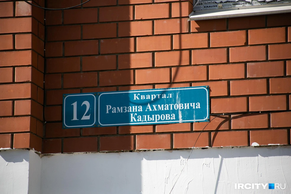 В квартале Кадырова есть дома с 9-го по 12-й. Первые восемь так и не появились | Источник: Ксения Филимонова / IRCITY.RU
