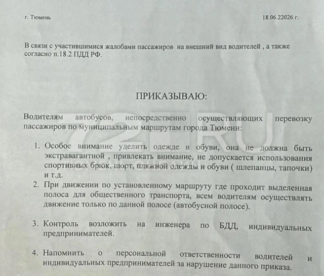 С таким приказом ознакомились водители  | Источник: Читатель 72.RU 
