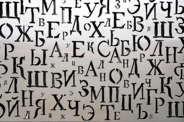 Аз да буки: 11 удивительных историй появления букв русского алфавита | Источник: Shutterstock/Fotodom.ru