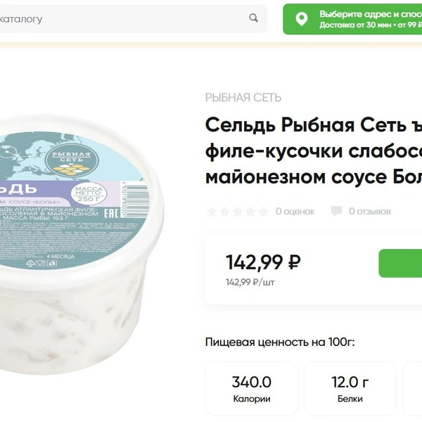 Сельдь от марки «Рыбная сеть» стоит 142 рубля | Источник: perekrestok.ru