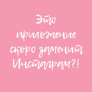 Это приложение скоро заменит инстаграм? (запрещенная в России экстремистская организация)