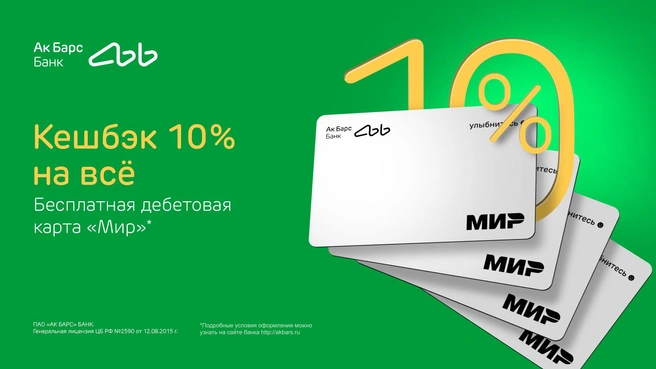 Ак Барс Банк начисляет кешбэк 10% по картам «Мир» | Источник: предоставлено Ак Барс Банк