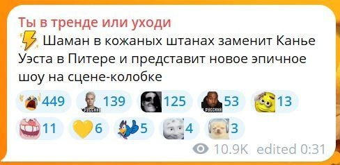 … или новых артистов | Источник: «Ты в тренде или уходи» / Telegram