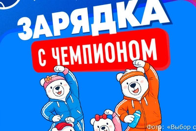 Камчатцев приглашают на «Зарядку с чемпионом!»