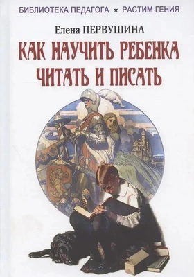 1. «Как научить ребенка читать и писать»