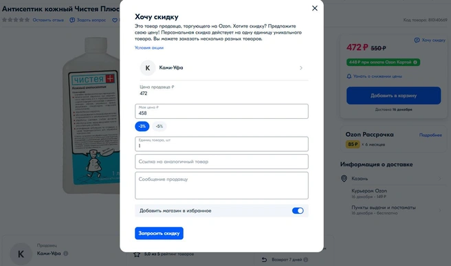 Так выглядит окно заявки на скидку для покупателя. Кроме этого, на Ozon есть еще шесть инструментов продвижения. Выбирать их вы можете в зависимости от целей, которых хотите добиться | Источник: Ozon