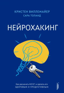 «Нейрохакинг. Как раскачать мозг и сделать его здоровым и продуктивным» 