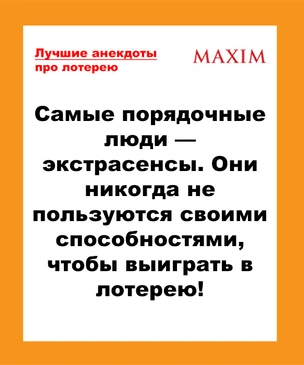 Лучшие анекдоты про лотерею и внезапное богатство