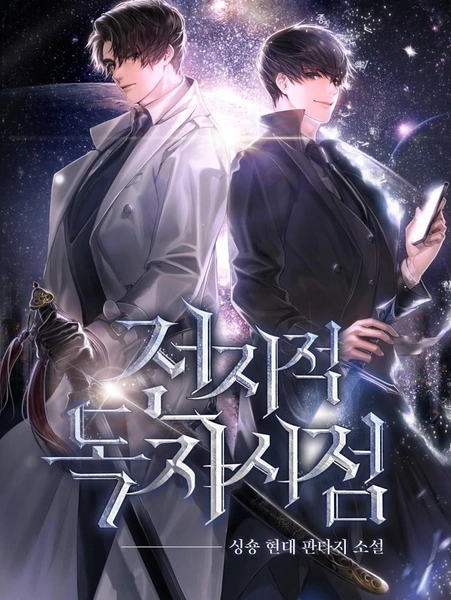 Источник: Обложка манхвы «Всеведущий читатель»