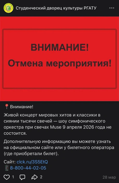 Такое сообщение появилось чуть больше чем за неделю до концерта | Источник: Студенческий дворец культуры РГАТУ