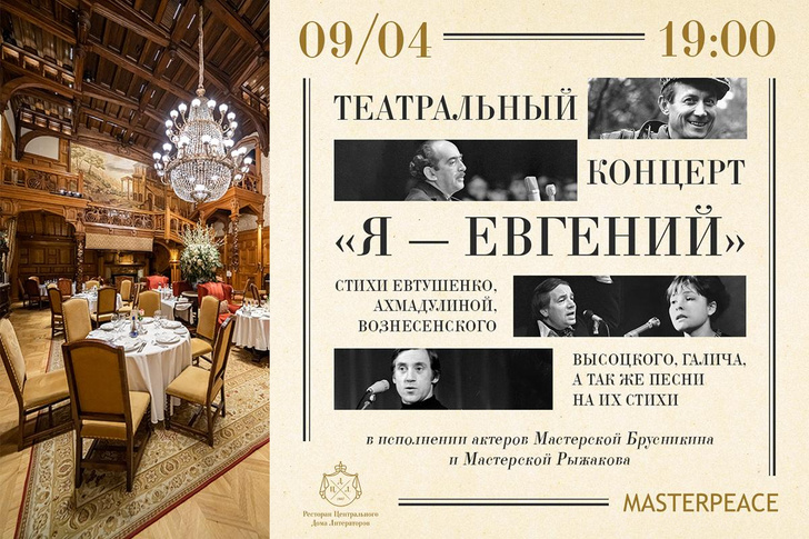 Постер театрального концерта «Я — Евгений»