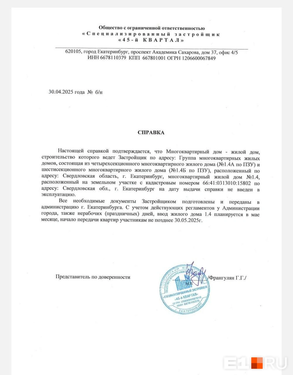 В последний раз застройщик прислал дольщикам вот такую справку. Ее текст не меняется из раза в раз | Источник: читатель E1.RU