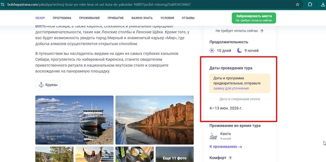 Предварительные даты круиза на 2026 год  | Источник: Bolshayastrana.com