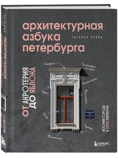 Т. А. Ерова. «Архитектурная азбука Петербурга. От акротерия до яблока. История города в 100 элементах»