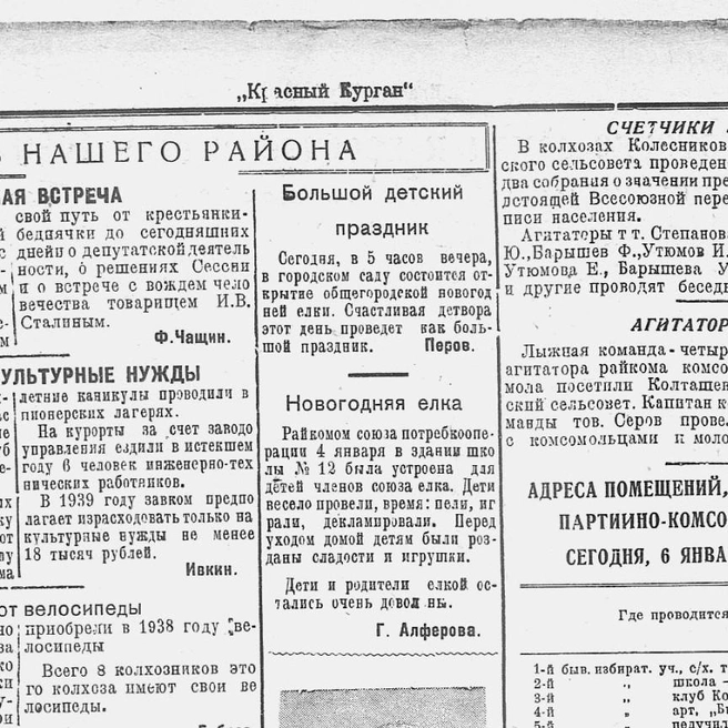Объявление об открытии городской елки | Источник: скрин номера газеты «Красный Курган» от 6 января 1939 года