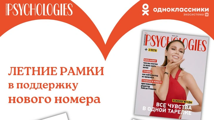 Psychologies запустил летние рамки в «Одноклассниках»