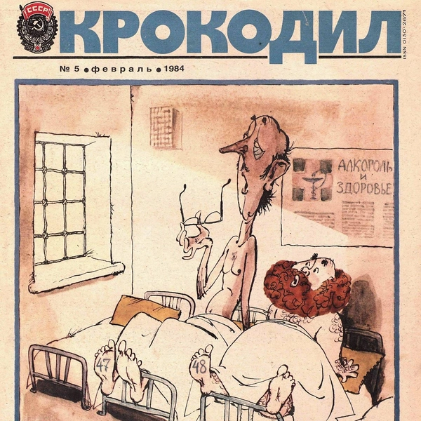 Источник: «Крокодил»