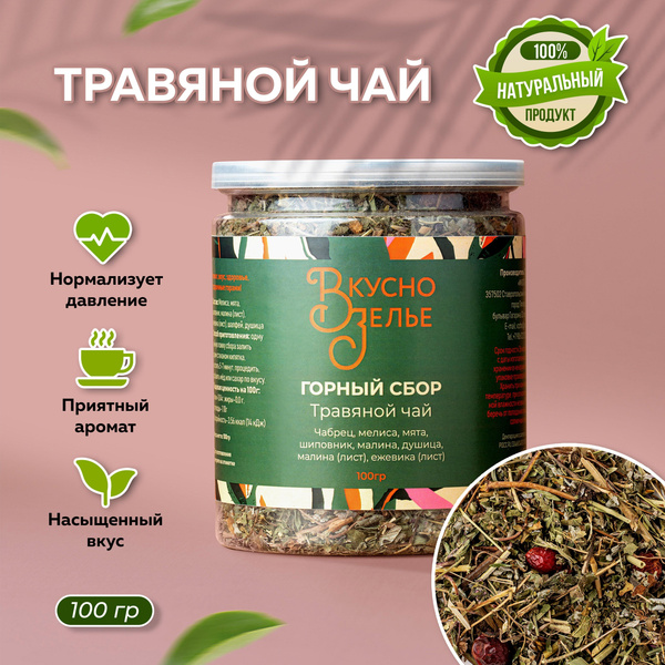 Чай травяной «Горный сбор» крупнолистовой, Вкусно Зелье