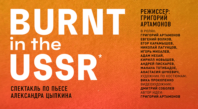 Показ спектакля Burnt in the USSR пройдет 25 сентября в Гоголь-Центре Показ спектакля Burnt in the USSR пройдет 25 сентября в Гоголь-Центре