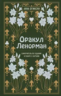 «Оракул Ленорман», самоучитель по гаданию от Анны Огински