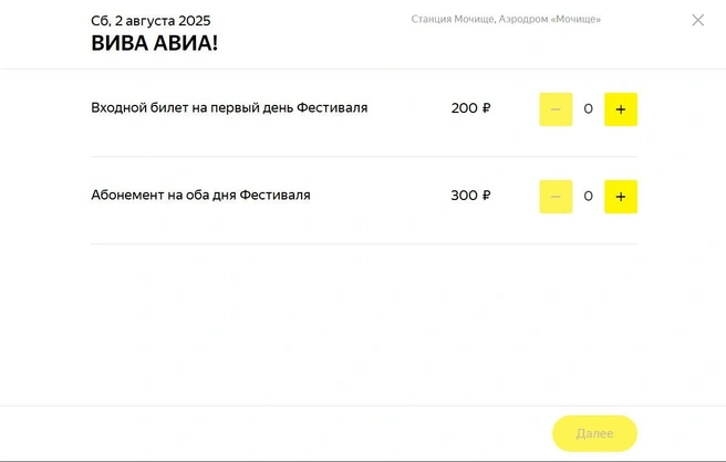 Можно приобрести абонемент сразу на оба дня фестиваля за 300 рублей | Источник: вива-авиа.рф