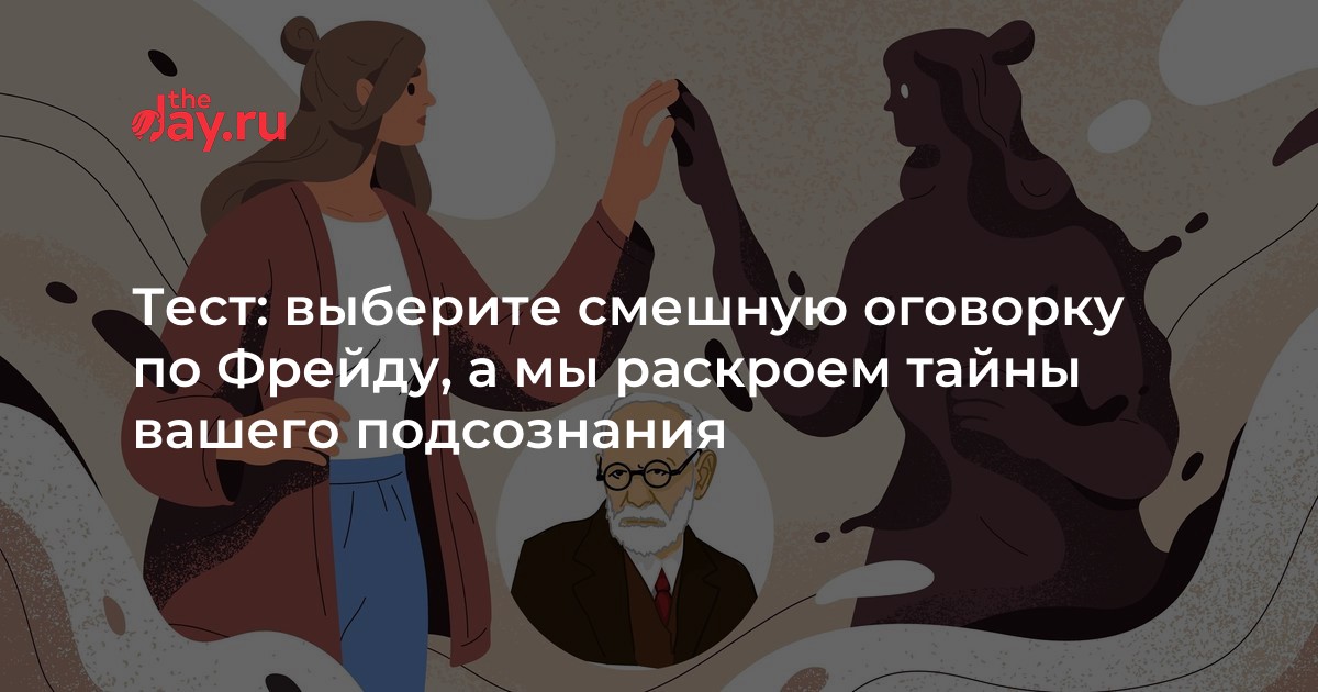 Пройдите наш уникальный тест и откройте для себя новый мир вашего подсознания, который может быть наполнен иллюзиями, сокрытыми желаниями или даже страхами. Вы удивитесь, узнав, что скрывает ваше подсознание!