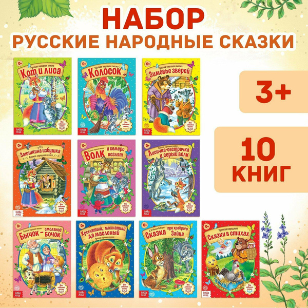 Сачкова Евгения Камилевна "Русская народная сказка (набор из 10 книг) 4058771"