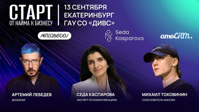 На конференции соберутся 4000 начинающих и действующих предпринимателей, эксперты-практики и медиа-звёзды | Источник: amoCRM
