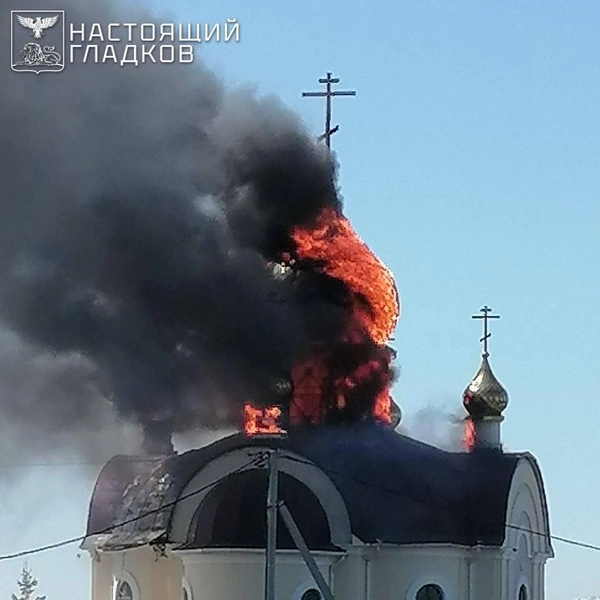 Купола храма загорелись в Белгородской области после атаки ВСУ | www.fontanka.ru