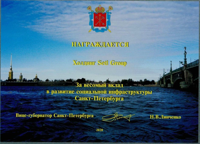 Setl Group награжден за вклад в развитие социальной инфраструктуры | Источник: Setl Group