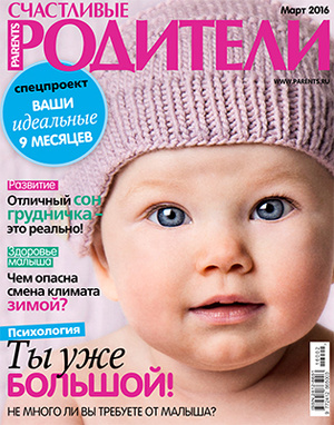 Фото №1 - «Счастливые родители» в марте (2016)