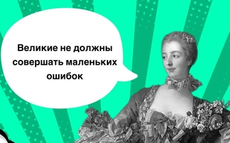7 эпатажных фраз маркизы де Помпадур, которые вошли в историю