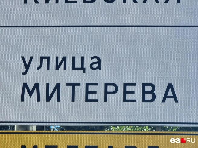 «А у нас во дворе есть Метерёв, а у вас?»&nbsp;— «А у нас Митерев» | Источник: Роман Данилкин / 63.RU