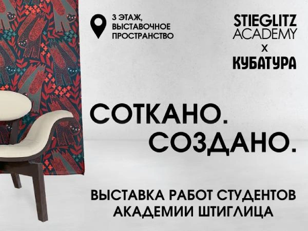 Выставка работ студентов академии Штиглица откроется в Петербурге | Источник: «Квартал мебели и интерьера Кубатура»
