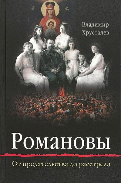 «Романовы: от предательства до расстрела», Хрусталев В.