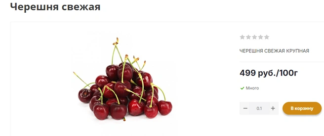 На сайте магазина указано, что ягод в наличии еще много | Источник: gastronomija.ru