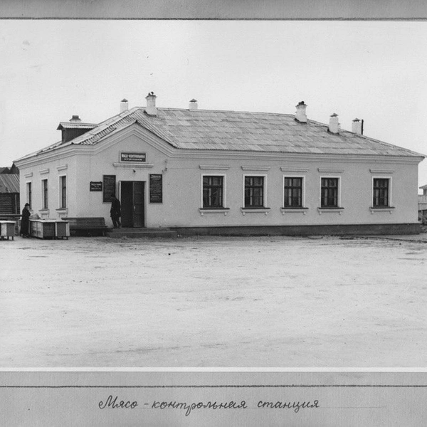 В этом здании проверяли качество молока и мяса | Источник: архивные материалы, журнал «Ретроспектива»