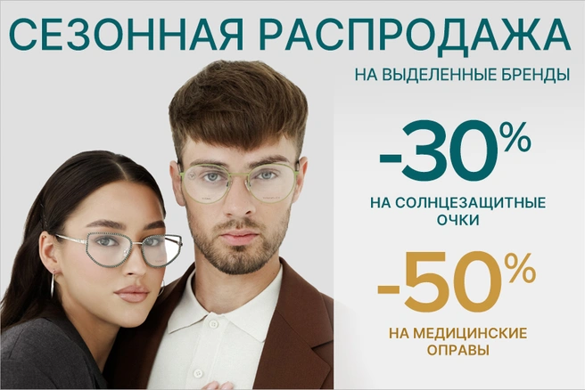 Скидки будут действовать до 30 сентября 2024 года | Источник: салоны оптики «Фокус»