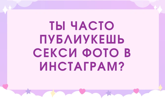 Тест: Какая ты в глазах парней — холодная королева или страстная амазонка?