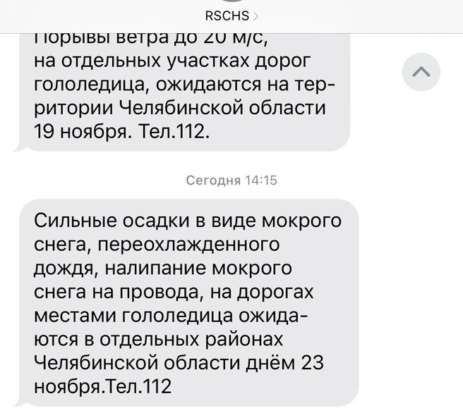 МЧС сделало рассылку | Источник: читатель 74.RU