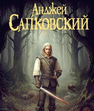 Новая книга о Ведьмаке вышла в России. Эксклюзивный отрывок из «Перекрестка воронов» Сапковского на MAXIM