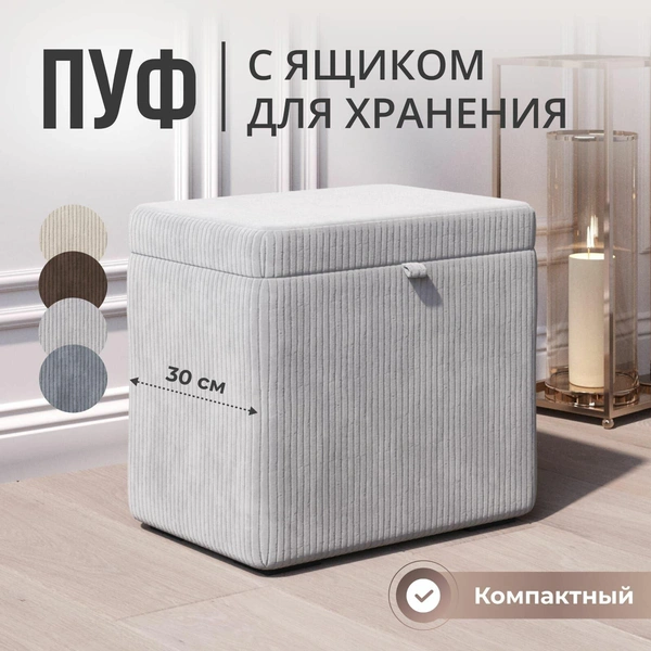 Пуф с ящиком для хранения