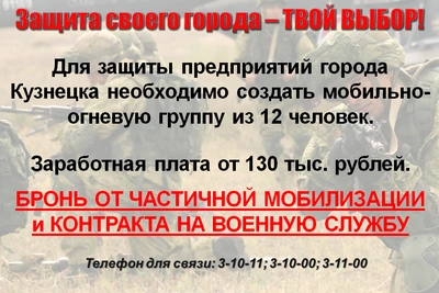Продолжается набор в мобильно-огневую группу Кузнецка