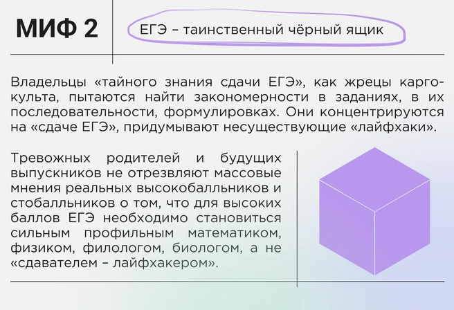 Миф о таинственном черном ящике ЕГЭ смещает акценты и усилия выпускников с профильного освоения предмета на поиск «лайфхаков сдачи ЕГЭ» | Источник: Ирина Калмыкова