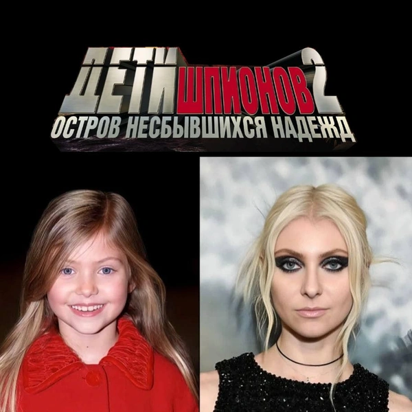 Источник: соцсети, кадры из кинофильма «Дети Шпионов 2»