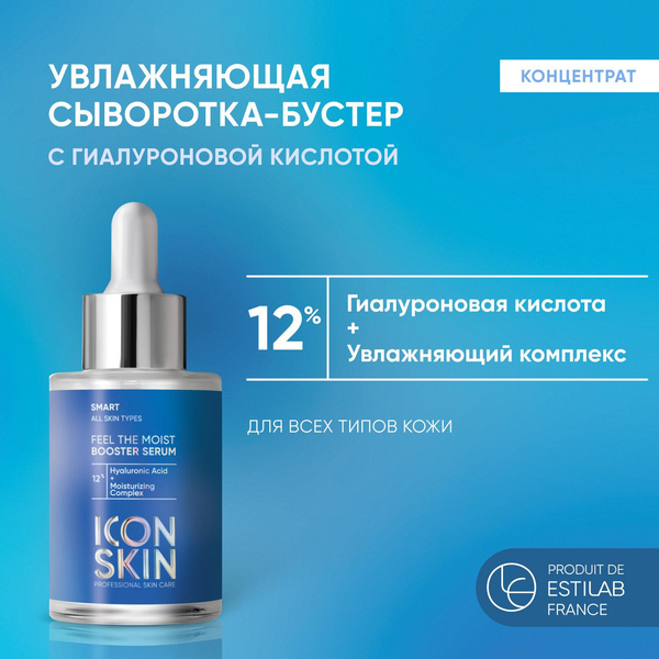 ICON SKIN / Увлажняющая сыворотка-концентрат Feel The Moist с гиалуроновой кислотой