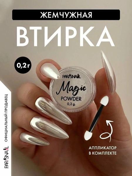 Втирка для ногтей, зеркальная жемчужная ParisNail