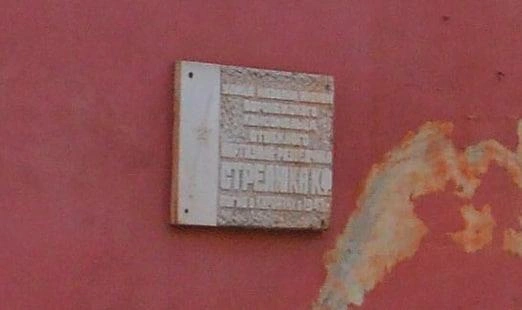 Мемориальная доска на улице Кости Стрелюка | Источник: Яндекс Карты / yandex.ru/maps